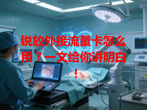 锐放外接流量卡怎么用？一文给你讲明白！