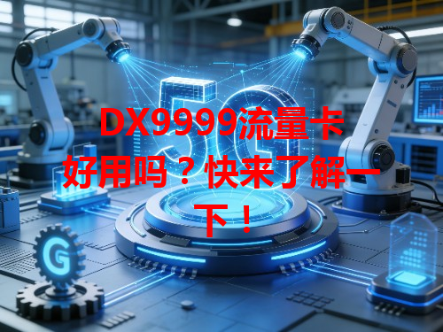 DX9999流量卡好用吗？快来了解一下！