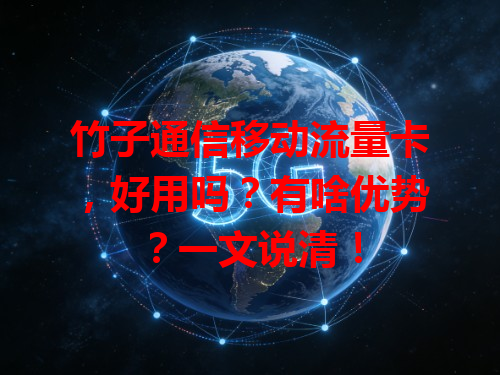 竹子通信移动流量卡，好用吗？有啥优势？一文说清！