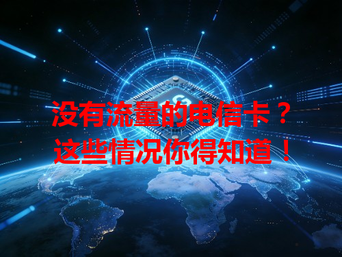 没有流量的电信卡？这些情况你得知道！