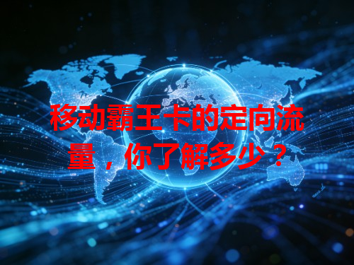 移动霸王卡的定向流量，你了解多少？