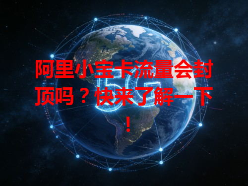 阿里小宝卡流量会封顶吗？快来了解一下！