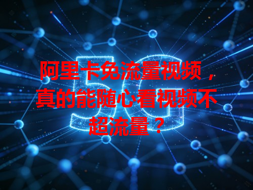 阿里卡免流量视频，真的能随心看视频不超流量？
