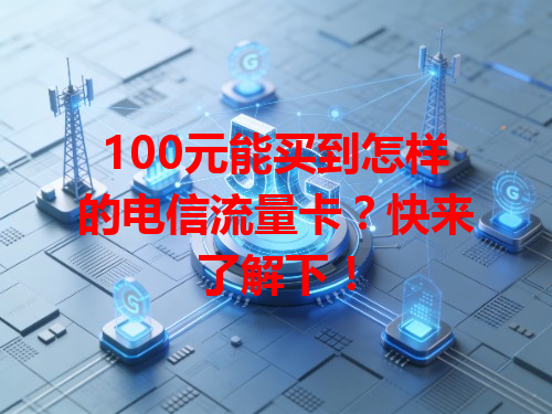 100元能买到怎样的电信流量卡？快来了解下！