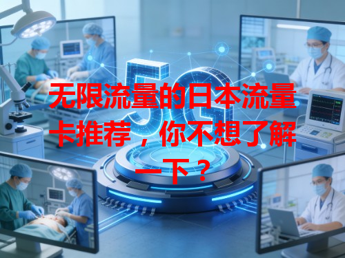 无限流量的日本流量卡推荐，你不想了解一下？
