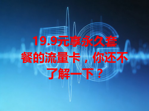 19.9元享永久套餐的流量卡，你还不了解一下？