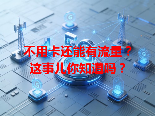 不用卡还能有流量？这事儿你知道吗？