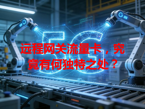 远程网关流量卡，究竟有何独特之处？