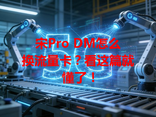 宋Pro DM怎么换流量卡？看这篇就懂了！