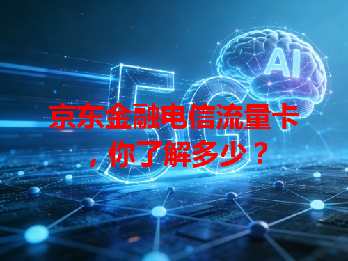 京东金融电信流量卡，你了解多少？