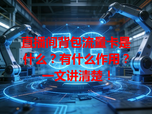 直播间背包流量卡是什么？有什么作用？一文讲清楚！