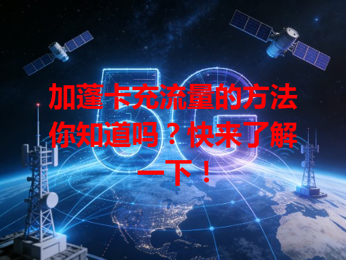 加蓬卡充流量的方法你知道吗？快来了解一下！