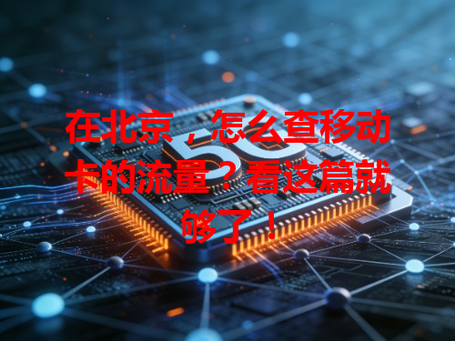 在北京，怎么查移动卡的流量？看这篇就够了！