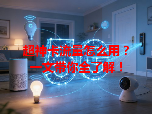 超神卡流量怎么用？一文带你全了解！