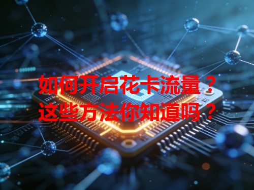 如何开启花卡流量？这些方法你知道吗？
