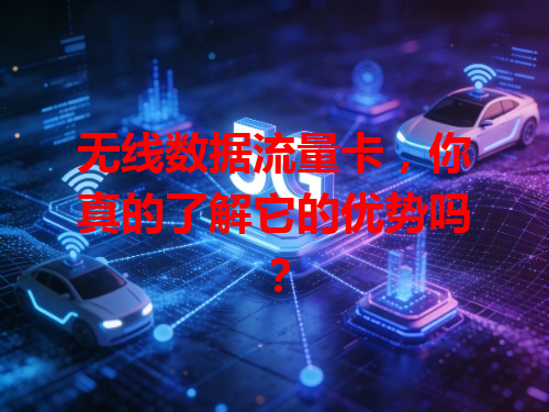 无线数据流量卡，你真的了解它的优势吗？