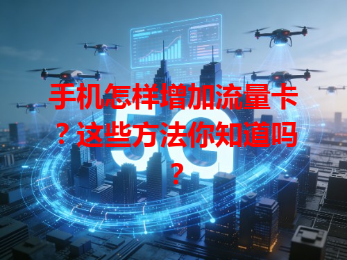 手机怎样增加流量卡？这些方法你知道吗？