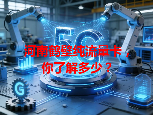 河南鹤壁纯流量卡，你了解多少？