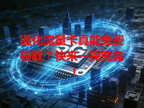 通化流量卡真能免费领取？快来一探究竟！
