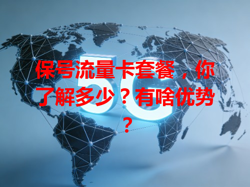 保号流量卡套餐，你了解多少？有啥优势？