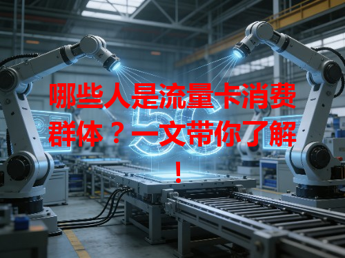 哪些人是流量卡消费群体？一文带你了解！