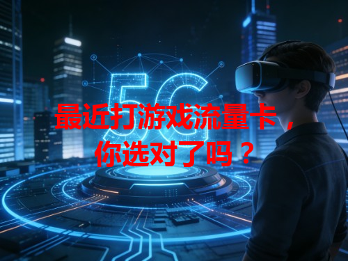 最近打游戏流量卡，你选对了吗？