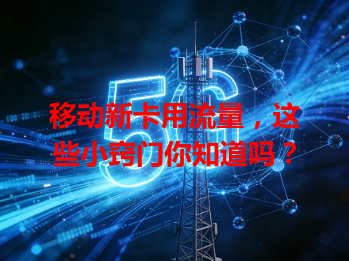 移动新卡用流量，这些小窍门你知道吗？