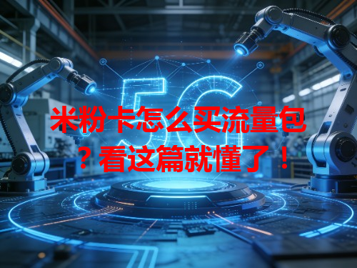 米粉卡怎么买流量包？看这篇就懂了！