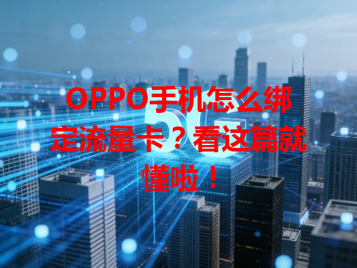 OPPO手机怎么绑定流量卡？看这篇就懂啦！