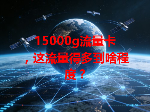 15000g流量卡，这流量得多到啥程度？