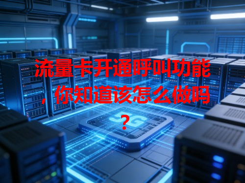 流量卡开通呼叫功能，你知道该怎么做吗？