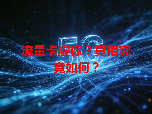 流量卡虚标？真相究竟如何？