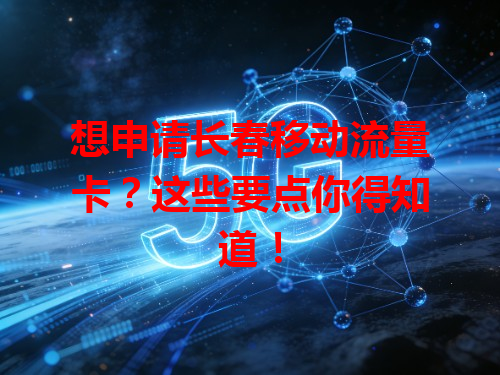 想申请长春移动流量卡？这些要点你得知道！