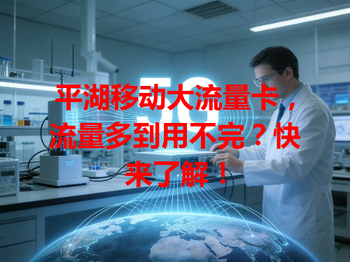 平湖移动大流量卡，流量多到用不完？快来了解！