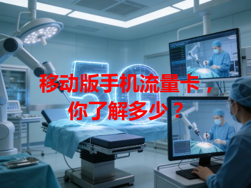 移动版手机流量卡，你了解多少？