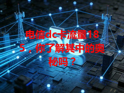 电信dc卡流量185，你了解其中的奥秘吗？