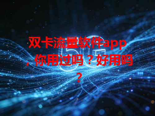 双卡流量软件app，你用过吗？好用吗？