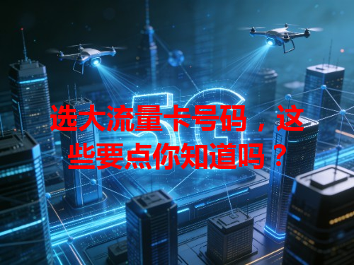 选大流量卡号码，这些要点你知道吗？