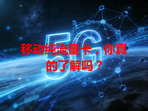 移动纯流量卡，你真的了解吗？