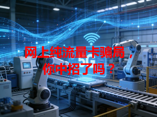 网上纯流量卡骗局，你中招了吗？