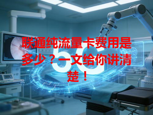 联通纯流量卡费用是多少？一文给你讲清楚！