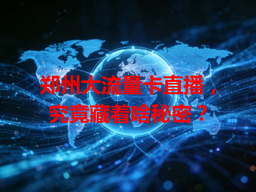 郑州大流量卡直播，究竟藏着啥秘密？