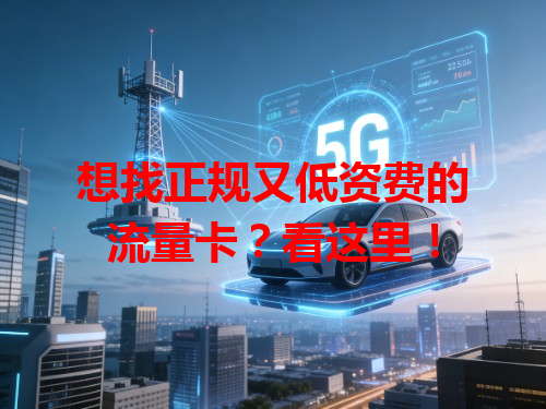想找正规又低资费的流量卡？看这里！