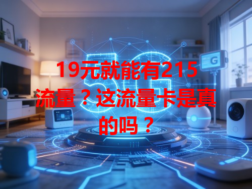 19元就能有215流量？这流量卡是真的吗？