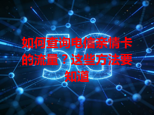 如何查询电信亲情卡的流量？这些方法要知道