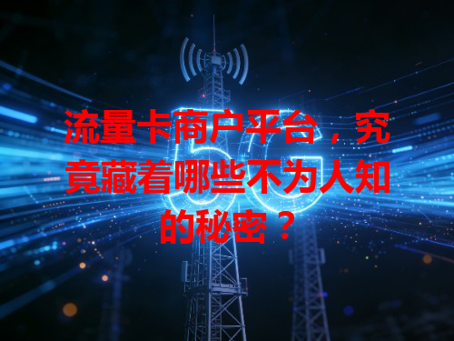 流量卡商户平台，究竟藏着哪些不为人知的秘密？