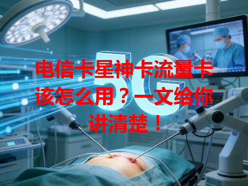 电信卡星神卡流量卡该怎么用？一文给你讲清楚！