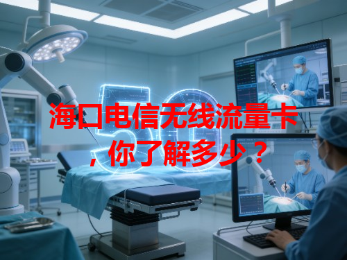 海口电信无线流量卡，你了解多少？