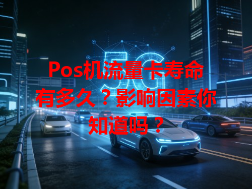 Pos机流量卡寿命有多久？影响因素你知道吗？