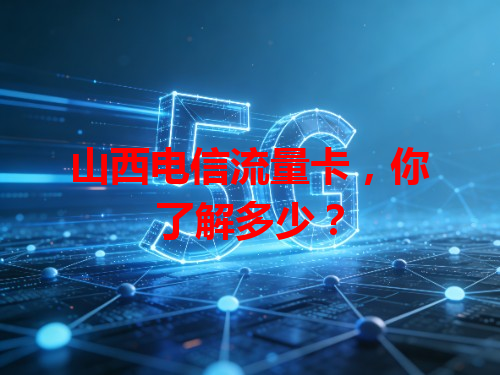 山西电信流量卡，你了解多少？